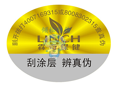 霖奇保健品防偽標簽 霖奇保健品防偽標簽
