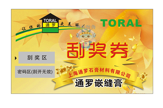 防偽刮獎(jiǎng)卡(醫(yī)藥) 防偽刮獎(jiǎng)卡(醫(yī)藥)