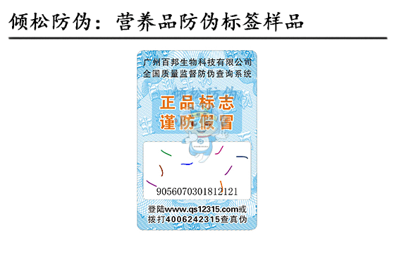 營養(yǎng)品防偽標(biāo)簽 營養(yǎng)品防偽標(biāo)簽