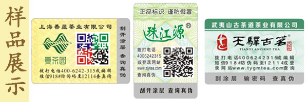 珠江源茶葉防偽標簽 珠江源茶葉防偽標簽