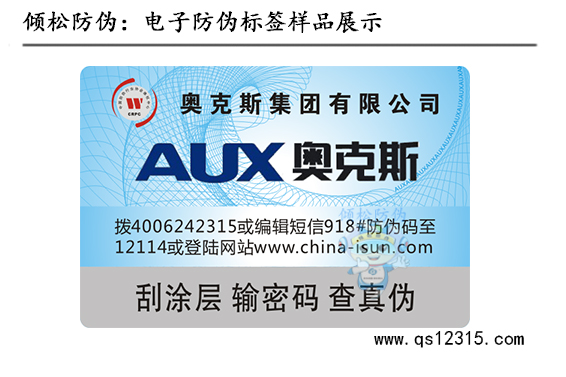 奧克斯空調(diào)防偽標(biāo)簽