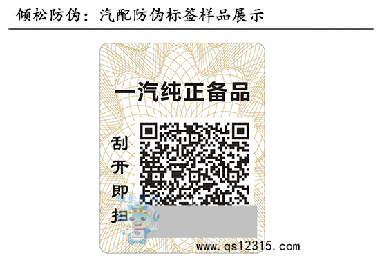 汽車(chē)配件防偽標(biāo)簽