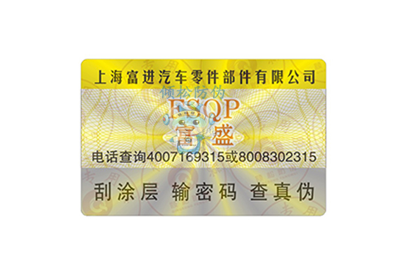 汽車(chē)配件防偽標(biāo)簽