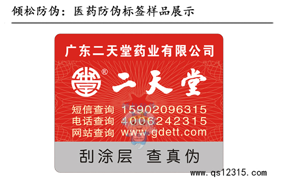 二天堂藥品防偽標(biāo)簽 二天堂藥品防偽標(biāo)簽