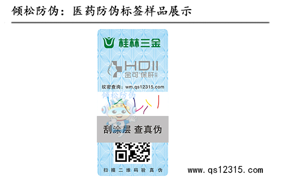 藥品防偽標(biāo)簽