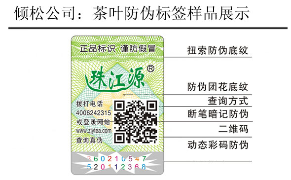 珠江源茶葉防偽標簽 珠江源茶葉防偽標簽