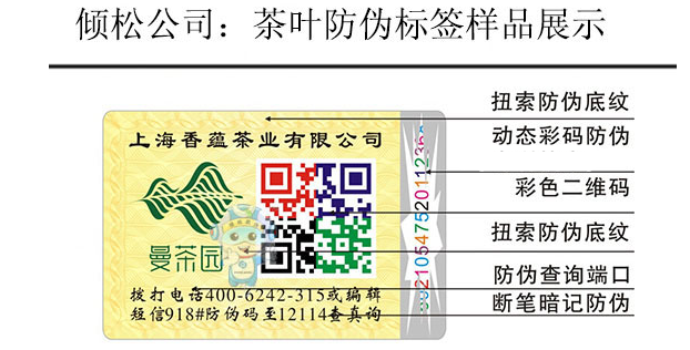 茶葉防偽標